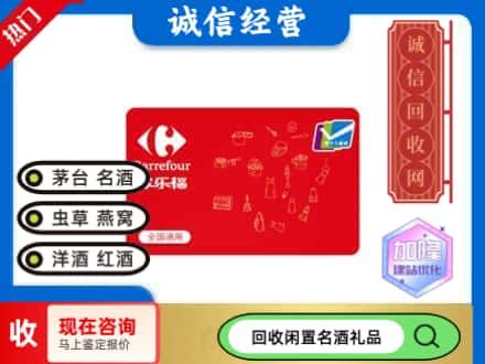 大同回收家乐福超市卡